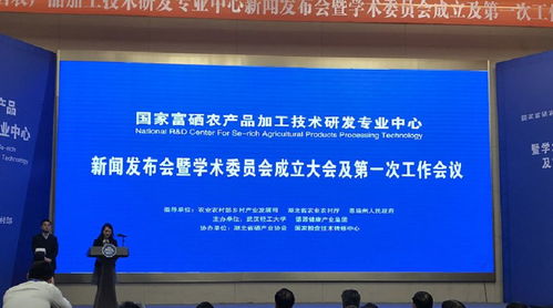 國(guó)家富硒農(nóng)產(chǎn)品加工技術(shù)研發(fā)專業(yè)中心正式啟動(dòng)，賦能健康農(nóng)業(yè)高質(zhì)量發(fā)展